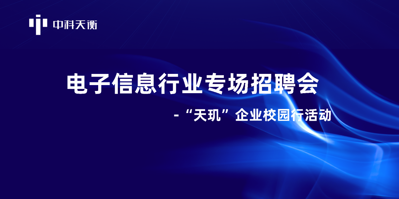 抢先！| 电子信息行业专场招聘会暨“天玑”企业校园行活动