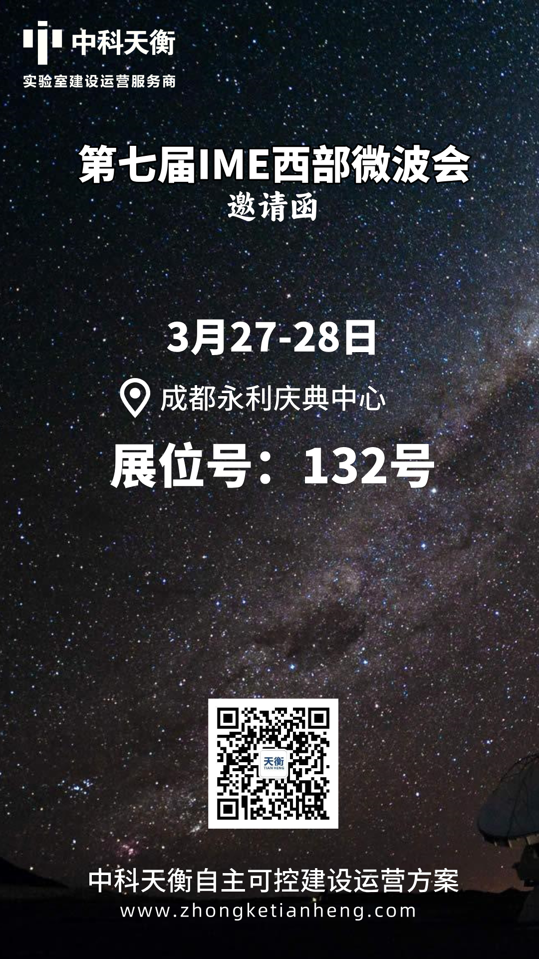 邀请函 |中科天衡与您相约IME第七届西部微波会