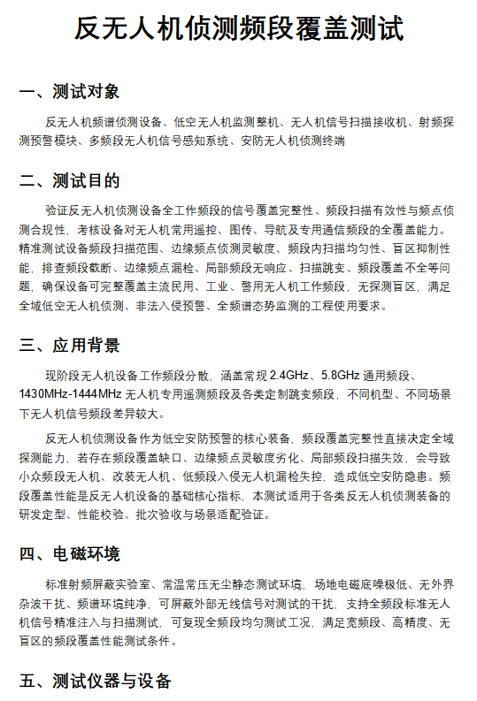 反无人机侦测频段覆盖测试