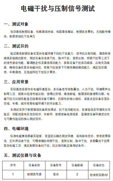 电磁干扰与压制信号测试